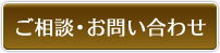 ご相談・お問い合わせ