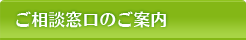 相談窓口のご案内