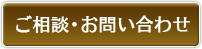 ご相談・お問い合わせ