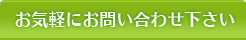 お問い合わせ・ご相談
