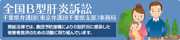 全国Ｂ型肝炎訴訟　千葉県弁護団（東京弁護団千葉県支部）事務局