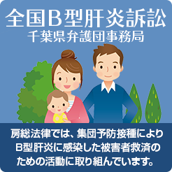 全国Ｂ型肝炎訴訟　千葉県弁護団（東京弁護団千葉県支部）事務局