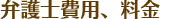 弁護士費用、料金