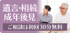 遺言・相続・成年後見のご相談