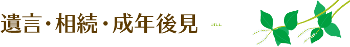 遺言・相続・成年後見