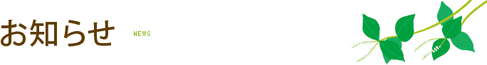 お知らせ